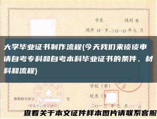 大学毕业证书制作流程(今天我们来谈谈申请自考专科和自考本科毕业证书的条件、材料和流程)缩略图