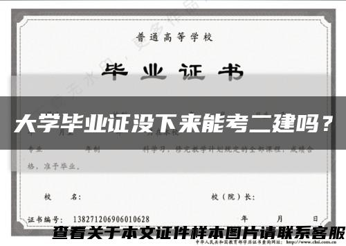 大学毕业证没下来能考二建吗？缩略图