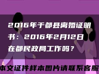 2016年于都县离婚证明书：2016年2月12日在都民政局工作吗？缩略图