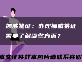 挪威签证：办理挪威签证需要了解哪些方面？缩略图