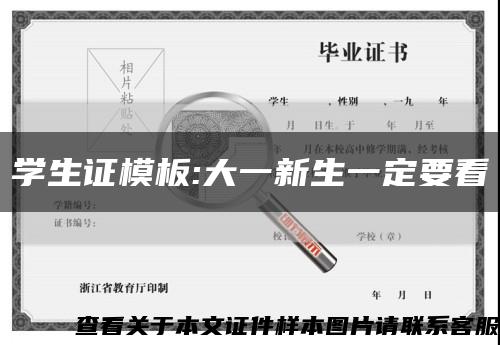 学生证模板:大一新生一定要看缩略图