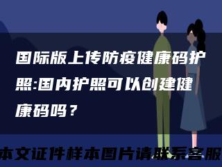 国际版上传防疫健康码护照:国内护照可以创建健康码吗？缩略图