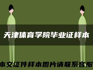 天津体育学院毕业证样本缩略图