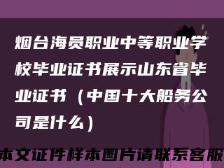 烟台海员职业中等职业学校毕业证书展示山东省毕业证书（中国十大船务公司是什么）缩略图