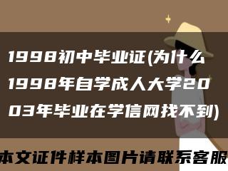 1998初中毕业证(为什么1998年自学成人大学2003年毕业在学信网找不到)缩略图