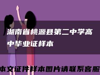 湖南省桃源县第二中学高中毕业证样本缩略图