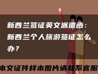 新西兰签证英文派遣函：新西兰个人旅游签证怎么办？缩略图