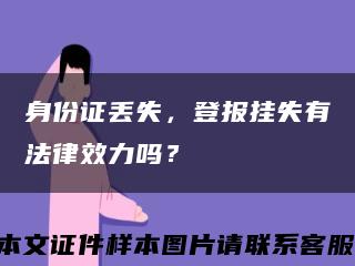 身份证丢失，登报挂失有法律效力吗？缩略图