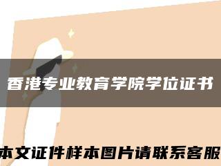 香港专业教育学院学位证书缩略图