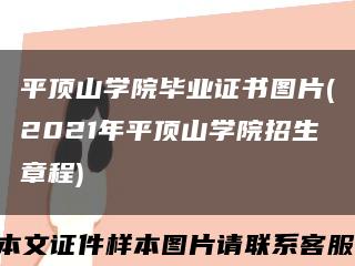 平顶山学院毕业证书图片(2021年平顶山学院招生章程)缩略图