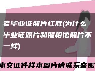 老毕业证照片红底(为什么毕业证照片和照相馆照片不一样)缩略图