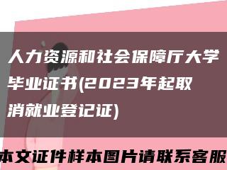 人力资源和社会保障厅大学毕业证书(2023年起取消就业登记证)缩略图