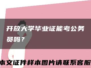 开放大学毕业证能考公务员吗？缩略图