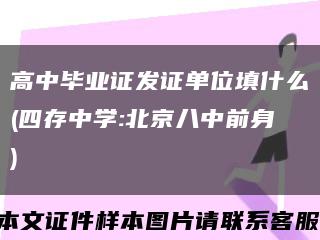 高中毕业证发证单位填什么(四存中学:北京八中前身)缩略图