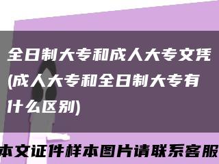 全日制大专和成人大专文凭(成人大专和全日制大专有什么区别)缩略图