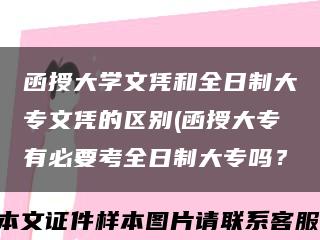 函授大学文凭和全日制大专文凭的区别(函授大专有必要考全日制大专吗？缩略图