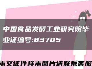 中国食品发酵工业研究院毕业证编号:83705缩略图