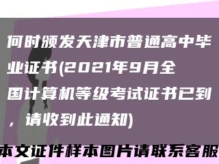 何时颁发天津市普通高中毕业证书(2021年9月全国计算机等级考试证书已到，请收到此通知)缩略图