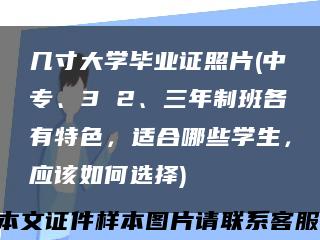 几寸大学毕业证照片(中专、3 2、三年制班各有特色，适合哪些学生，应该如何选择)缩略图