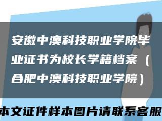 安徽中澳科技职业学院毕业证书为校长学籍档案（合肥中澳科技职业学院）缩略图