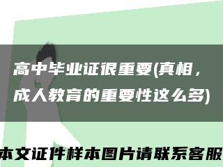 高中毕业证很重要(真相，成人教育的重要性这么多)缩略图