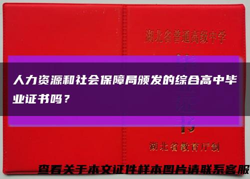 人力资源和社会保障局颁发的综合高中毕业证书吗？缩略图