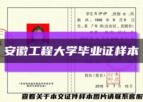 安徽工程大学毕业证样本缩略图