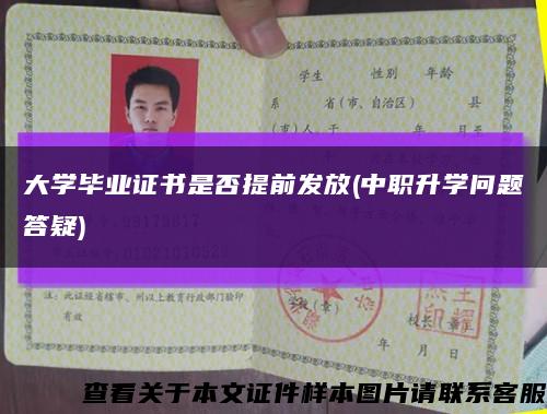 大学毕业证书是否提前发放(中职升学问题答疑)缩略图