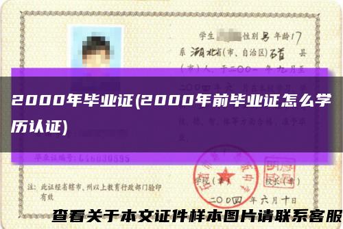 2000年毕业证(2000年前毕业证怎么学历认证)缩略图