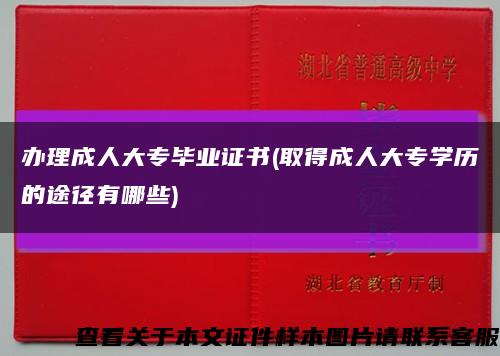 办理成人大专毕业证书(取得成人大专学历的途径有哪些)缩略图