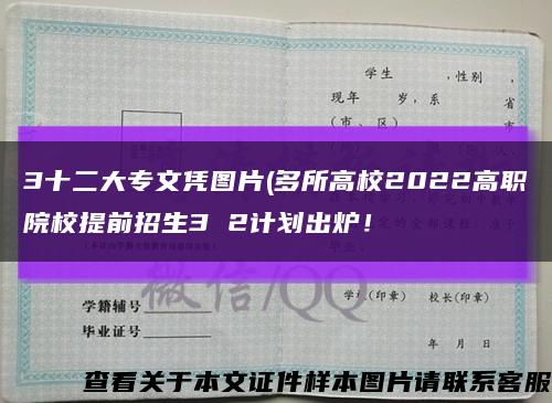 3十二大专文凭图片(多所高校2022高职院校提前招生3 2计划出炉！缩略图