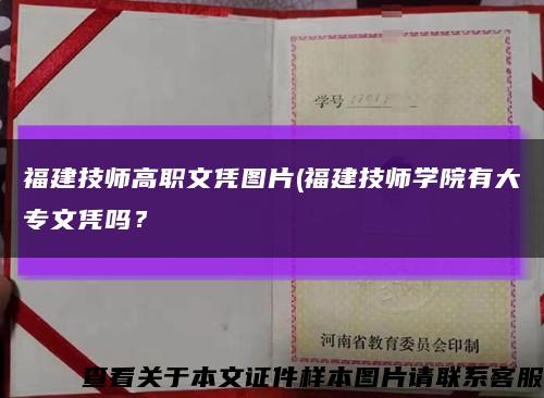 福建技师高职文凭图片(福建技师学院有大专文凭吗？缩略图