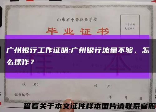 广州银行工作证明:广州银行流量不够，怎么操作？缩略图