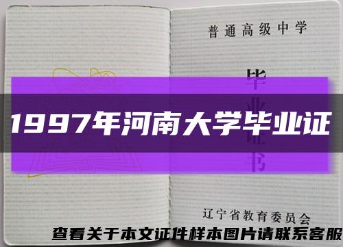 1997年河南大学毕业证缩略图