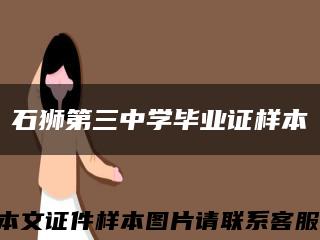 石狮第三中学毕业证样本缩略图