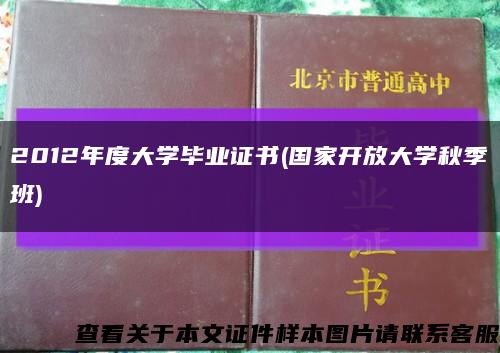 2012年度大学毕业证书(国家开放大学秋季班)缩略图