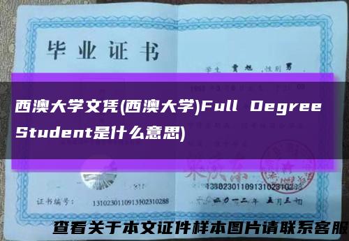 西澳大学文凭(西澳大学)Full Degree Student是什么意思)缩略图