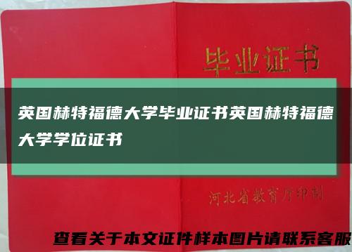 英国赫特福德大学毕业证书英国赫特福德大学学位证书缩略图