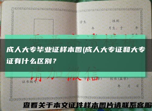 成人大专毕业证样本图(成人大专证和大专证有什么区别？缩略图