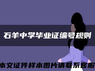 石羊中学毕业证编号规则缩略图