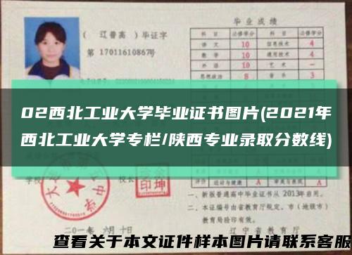 02西北工业大学毕业证书图片(2021年西北工业大学专栏/陕西专业录取分数线)缩略图