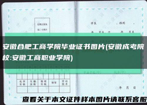 安徽合肥工商学院毕业证书图片(安徽成考院校:安徽工商职业学院)缩略图