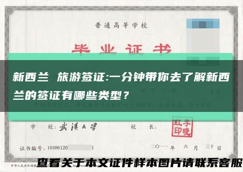 新西兰 旅游签证:一分钟带你去了解新西兰的签证有哪些类型？缩略图