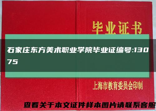 石家庄东方美术职业学院毕业证编号:13075缩略图