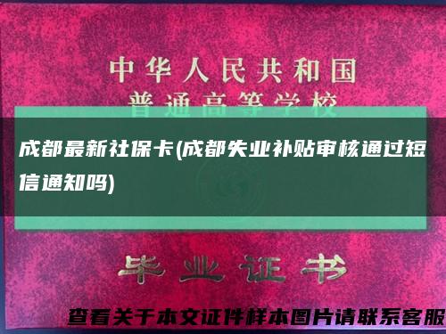 成都最新社保卡(成都失业补贴审核通过短信通知吗)缩略图