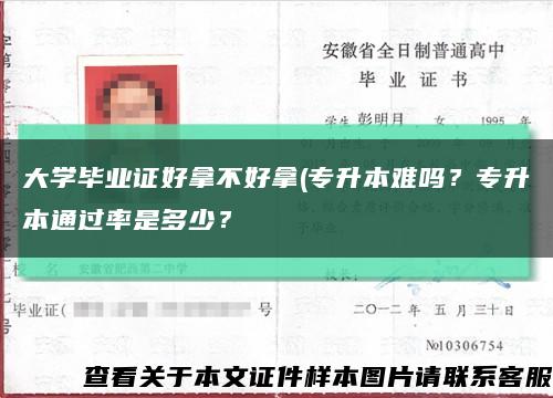 大学毕业证好拿不好拿(专升本难吗？专升本通过率是多少？缩略图