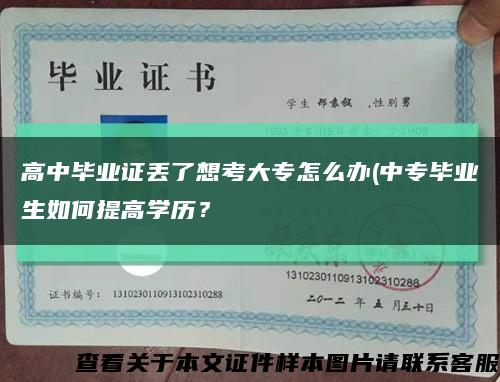 高中毕业证丢了想考大专怎么办(中专毕业生如何提高学历？缩略图