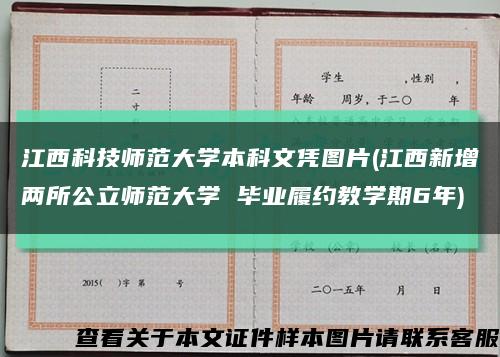 江西科技师范大学本科文凭图片(江西新增两所公立师范大学 毕业履约教学期6年)缩略图