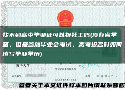 找不到高中毕业证可以报社工吗(没有省学籍，但是参加毕业会考试，高考报名时如何填写毕业学历)缩略图