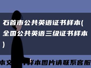 石首市公共英语证书样本(全国公共英语三级证书样本)缩略图